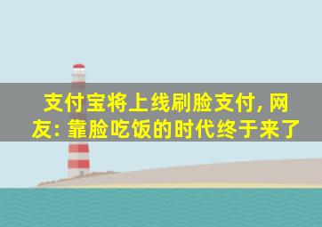 支付宝将上线刷脸支付, 网友: 靠脸吃饭的时代终于来了